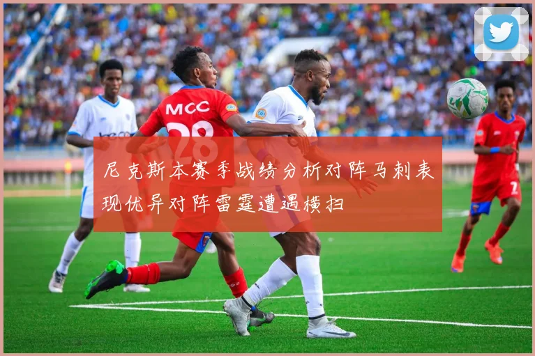 尼克斯本赛季战绩分析对阵马刺表现优异对阵雷霆遭遇横扫