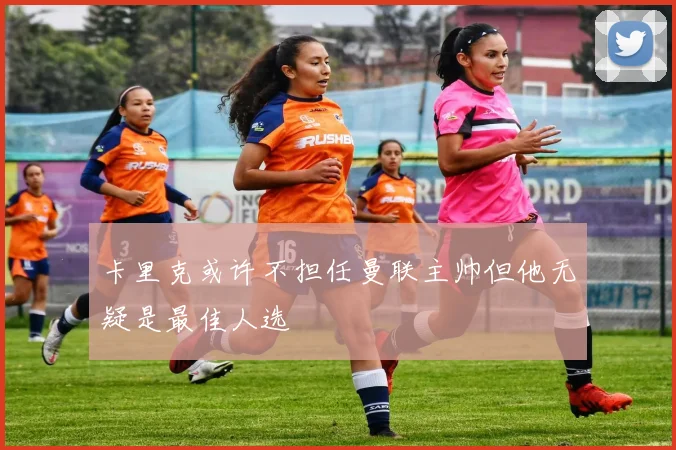 卡里克或许不担任曼联主帅但他无疑是最佳人选