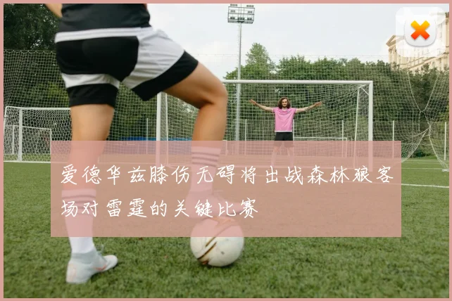 爱德华兹膝伤无碍将出战森林狼客场对雷霆的关键比赛