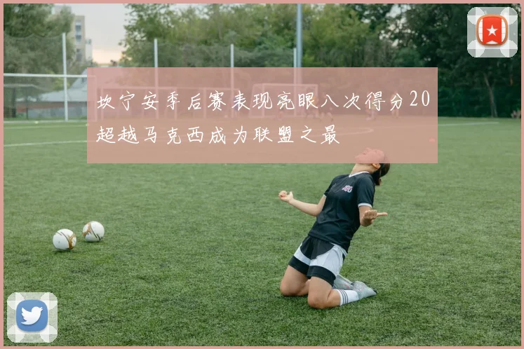 坎宁安季后赛表现亮眼八次得分20超越马克西成为联盟之最