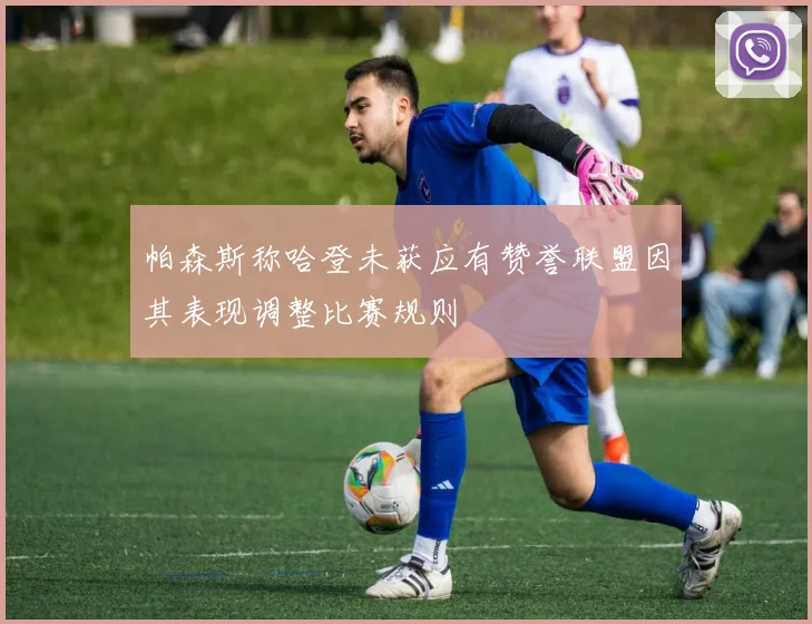 帕森斯称哈登未获应有赞誉联盟因其表现调整比赛规则