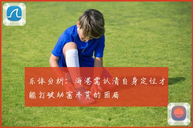 东体分析：海港需认清自身定位才能打破劫富济贫的困局