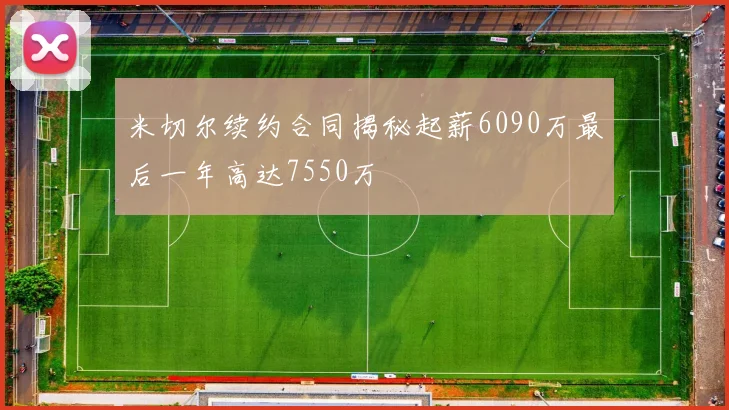 米切尔续约合同揭秘起薪6090万最后一年高达7550万