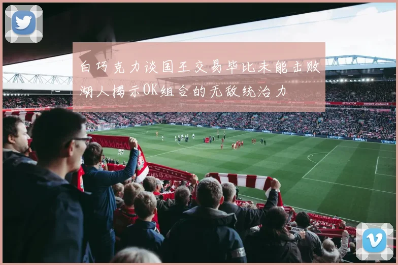 白巧克力谈国王交易毕比未能击败湖人揭示OK组合的无敌统治力