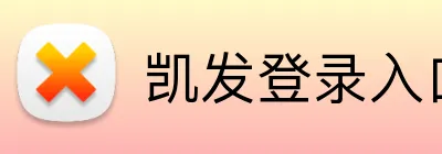 凯发登录入口 logo